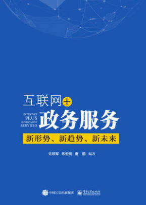 互联网+政务服务：新形势、新趋势、新未来