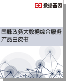 球速体育政务大数据综合服务产品白皮书