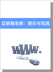 互联网思维：理论与实践