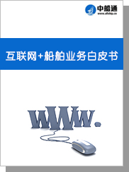 互联网+船舶业务白皮书