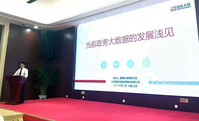 在“中国政务大数据建设研讨会暨数据基因系统产品发布会”上，球速体育互联董事长、首席研究员杨冰之发表《当前政务大数据的发展浅见》主题演讲