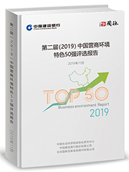 第二届（2019）中国营商环境特色50强评选报告