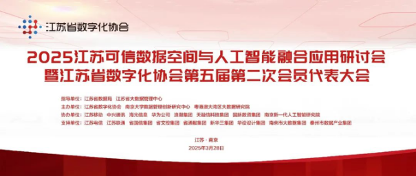杨冰之在"2025江苏可信数据空间与人工智能融合应用研讨会"做主旨发言并发布全国第一份可信数据空间评价指标